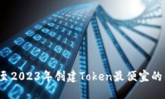 2019年至2023年创建Token最便