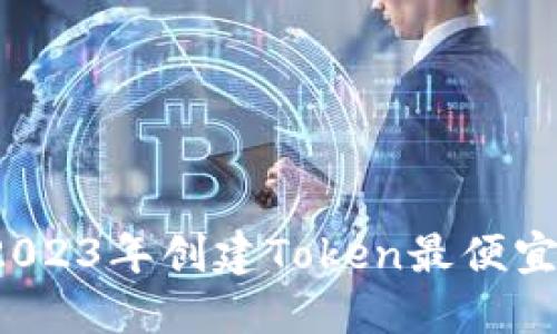 2019年至2023年创建Token最便宜的钱包推荐