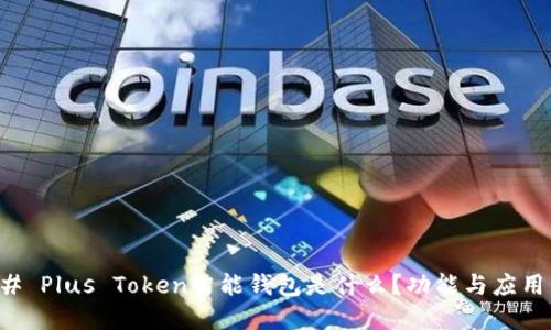 ### Plus Token智能钱包是什么？功能与应用详解