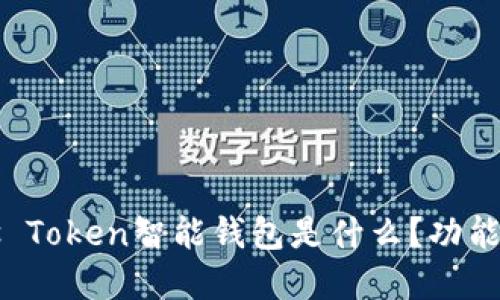 ### Plus Token智能钱包是什么？功能与应用详解