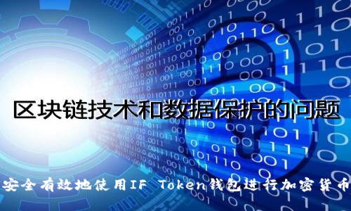 如何安全有效地使用IF Token钱包进行加密货币管理