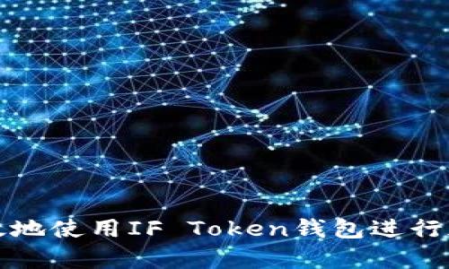 如何安全有效地使用IF Token钱包进行加密货币管理