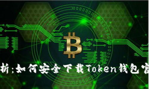 全面解析：如何安全下载Token钱包官方版本