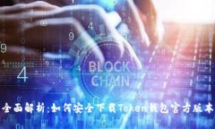 全面解析：如何安全下载