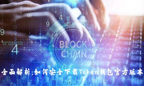 全面解析：如何安全下载Token钱包官方版本