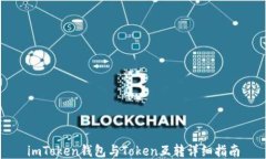 imToken钱包与Token互转详细