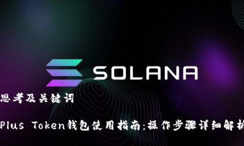 思考及关键词

Plus Token钱包使用指南：操作步骤详细解析