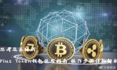 思考及关键词Plus Token钱包