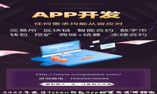 
2023年最佳Token钱包App推荐及使用指南