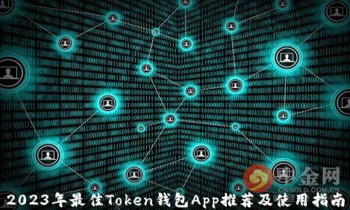 
2023年最佳Token钱包App推荐及使用指南