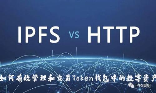 如何有效管理和交易Token钱包中的数字资产