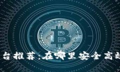 加密货币交易平台推荐：