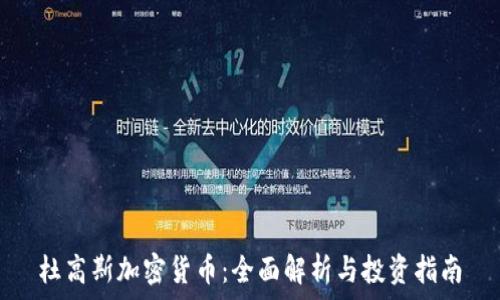   
杜高斯加密货币：全面解析与投资指南