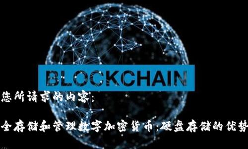 以下是您所请求的内容：

如何安全存储和管理数字加密货币：硬盘存储的优势与挑战