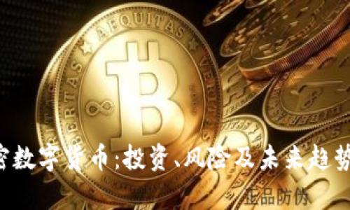 ICO加密数字货币：投资、风险及未来趋势全解析