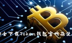 如何安全下载Token钱包官网