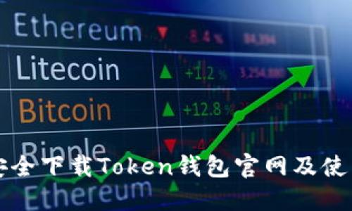 如何安全下载Token钱包官网及使用指南