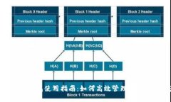 IMToken钱包使用指南：如何