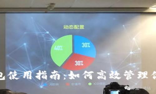 IMToken钱包使用指南：如何高效管理你的数字资产
