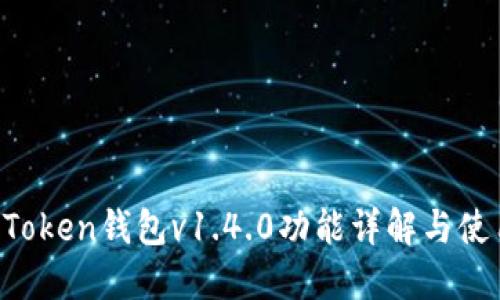: IM Token钱包v1.4.0功能详解与使用指南
