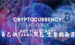 如何开发自己的Token钱包：