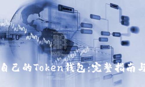 如何开发自己的Token钱包：完整指南与实用技巧