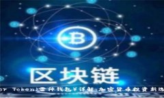 Thor Token（雷神钱包）详解