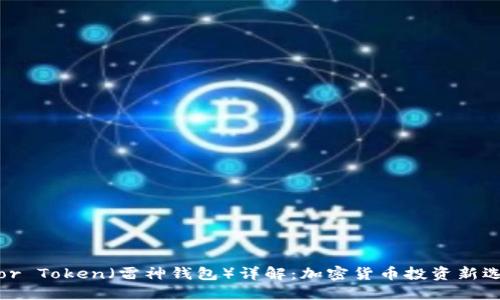 Thor Token（雷神钱包）详解：加密货币投资新选择