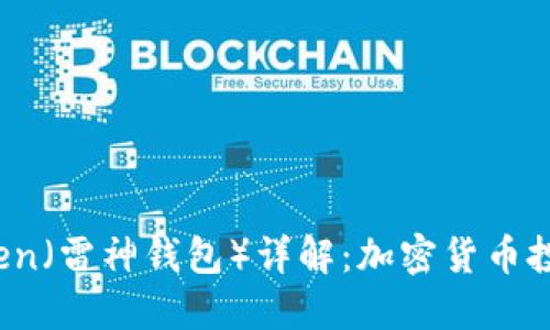 Thor Token（雷神钱包）详解：加密货币投资新选择