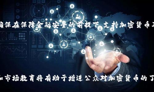    意大利全面禁止加密货币交易的原因及影响  / 
 guanjianci  意大利, 加密货币, 暴跌, 监管  /guanjianci 

## 内容主体大纲

1. 引言
    - 意大利禁止加密货币的背景
    - 加密货币在全球的现状
2. 意大利政府为何禁止加密货币？
    - 财政安全考量
    - 防止洗钱与欺诈
    - 税收问题
3. 意大利禁止加密货币对市场的影响
    - 对投资者的影响
    - 对加密货币市场的反应
4. 国际视野：其他国家的加密货币监管政策
    - 比较意大利与其他国家的政策
    - 各国政策对全球市场的影响
5. 意大利禁止加密货币的社会经济影响
    - 对创新创业的影响
    - 对技术发展的阻碍
6. 结论
    - 未来的发展趋势
    - 意大利加密货币政策前景

---

## 1. 引言

近年来，加密货币的发展势头迅猛，吸引了大量投资者和技术创新者的参与。这一新兴市场虽然具有较大的潜力，但其带来的金融风险、监管问题和社会影响也逐渐凸显。作为欧洲的一员，意大利也未能幸免，近期政府决定全面禁止加密货币交易，引发了广泛关注与讨论。

本篇文章将深入探讨意大利禁止加密货币的缘由与所带来的影响，并对未来可能的发展趋势进行预测。

## 2. 意大利政府为何禁止加密货币？

### 财政安全考量

意大利政府禁止加密货币的首要原因是对财政安全的担忧。加密货币市场波动性极大，常常会导致巨额的资金损失。此外，加密货币的匿名性使其成为犯罪分子洗钱和逃避税务的工具。政府担心在这样的环境下，个人及企业的财务安全将面临风险。

### 防止洗钱与欺诈

加密货币因其去中心化的特性，吸引了众多希望进行非法交易、洗钱或者诈骗的个人与团体。意大利作为一个相对复杂的金融市场，面临着洗钱和金融欺诈的挑战。为此，政府采取了这一措施以保护法治和金融市场的稳定。

### 税收问题

加密货币的交易难以被有效监控，这使得政府在税收的追踪和征收上面临困难。为了保护国家收入来源，防止税基侵蚀，意大利政府决定采取严厉的禁止措施，以确保财税系统的正常运作。

## 3. 意大利禁止加密货币对市场的影响

### 对投资者的影响

意大利禁止加密货币交易将直接影响到大量的投资者，他们可能面临资产缩水的风险。许多投资者在加密市场中投入了巨额资金，当政策实施后，他们可能不得不承受巨大的经济损失。

### 对加密货币市场的反应

从市场反应来看，意大利的这一决定无疑会导致加密货币价格的波动，可能引发市场恐慌情绪，进一步加剧价格下跌。投资者的恐慌情绪将影响全球市场，通过市场联动效应，其他国家的加密货币市场也可能受到波及。

## 4. 国际视野：其他国家的加密货币监管政策

### 比较意大利与其他国家的政策

虽然意大利的监管政策相对严格，但其他一些国家的政策也同样对加密货币市场施加了影响。例如，中国加强了对加密货币的监管，禁止了ICO和交易；而一些国家如瑞士和新加坡则对加密货币采取了相对宽松和支持的态度。

### 各国政策对全球市场的影响

全球市场是一个相互关联的系统，各国的加密监管政策会直接或者间接影响到其他国家的市场表现。当意大利等国采取强硬措施时，可能会促使其他国家重新审视自己的政策，影响全球投资者的信心。

## 5. 意大利禁止加密货币的社会经济影响

### 对创新创业的影响

加密货币和区块链技术被视为推动创新的重要领域。意大利的这一决定将可能限制科技公司和创业者在这一领域的发展，使得意大利在全球竞争中处于劣势。长远来看，或将影响意大利的经济增长及高新技术产业的发展。

### 对技术发展的阻碍

以加密货币为代表的区块链技术已经被广泛应用于金融、物流、医疗等多个领域。意大利的禁令无疑对这些新兴技术的研究与应用造成阻碍，可能会丧失相应的技术人才和投资机会，进一步削弱其在技术创新上的竞争力。

## 6. 结论

意大利政府禁止加密货币的决定将对国家的金融市场、投资者和科技创新产生深远的影响。这一政策虽然旨在保护财政安全和防止洗钱，但也可能会阻碍技术创新和发展。未来，意大利可能会面临更大的挑战，在保持有效监管与支持创新之间寻求平衡。

从全球范围来看，加密货币的监管政策将会是一个不断演变的过程。各国需要在保障金融安全、维护市场稳定与促进创新之间找到合适的保护措施，以适应快速发展的数字经济环境。

---

## 相关问题

### 问题1: 意大利禁止加密货币的法律依据是什么？

意大利禁止加密货币的法律依据

意大利政府在禁止加密货币的过程中，主要依托其国家金融监管法规和反洗钱法规。这些法律法规旨在保护消费者，维护市场秩序，并防止非法资金流动。关于加密货币的监管，一方面，意大利国会可能追随欧盟的共识，制定统一的法律框架；另一方面，本国法律如《金融服务法》等也为政府采取措施提供了法律支持。

### 问题2: 意大利禁止加密货币是否符合国际法律标准？

意大利禁止加密货币是否符合国际法律标准

意大利的禁止措施是否符合国际法律标准，首先要看各国对于加密货币的监管政策是否一致。国际上对于加密货币的定义尚无统一标准，各国的政策也不尽相同。意大利的禁令可能与其国内法律和欧盟法规相符，但是否符合国际通行的法律标准仍需国际社会的进一步探讨。

### 问题3: 意大利的这一决定将对其他国家造成怎样的示范效应？

意大利的这一决定将对其他国家造成怎样的示范效应

随着加密货币市场的发展，各国对于该市场的监管态度有所不同。意大利采取严格禁令，可能会促使其他国家重新考虑自己的监管政策。一方面，其他国家可能会加强监管，提升市场的透明度；另一方面，一些国家可能会借此机遇，吸引加密货币相关的企业和投资，从而进一步推动本国的科技创新。

### 问题4: 如何评估意大利加密货币禁令的成效？

如何评估意大利加密货币禁令的成效

评估意大利加密货币禁令的成效，可以从多个角度进行考量。首先是对金融市场的稳定性，其次是对洗钱和金融犯罪行为的遏制效果，再者是对投资者的保护程度。此外，还应考虑禁令对创新和技术发展的影响，如果禁令显著抑制了相关技术的发展，可能会引发社会反响，进一步影响政策的执行力度。

### 问题5: 意大利如何平衡监管与创新之间的关系？

意大利如何平衡监管与创新之间的关系

意大利在加强对加密货币市场监管的同时，也需考虑到科技创新的重要性。政府可以通过设立专门的监管机构，建立灵活的监管框架，确保在保障金融安全的前提下，支持加密货币及相关技术的发展。政府还可与行业参与者加强沟通，促进信息共享，以实现监管政策的有效落地。

### 问题6: 未来意大利可能采取哪些措施应对加密货币的挑战？

未来意大利可能采取哪些措施应对加密货币的挑战

面对加密货币的挑战，意大利未来可能采取的措施包括强化法规框架、加大对金融科技的投入、促进国际合作等。进一步的监管透明度和市场教育将有助于增进公众对加密货币的了解与信任，维护金融市场的稳定。同时，意大利也有可能在未来逐步开放加密生态系统，以应对全球科技发展的趋势。