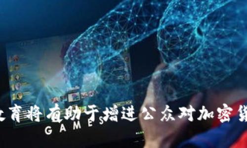    意大利全面禁止加密货币交易的原因及影响  / 
 guanjianci  意大利, 加密货币, 暴跌, 监管  /guanjianci 

## 内容主体大纲

1. 引言
    - 意大利禁止加密货币的背景
    - 加密货币在全球的现状
2. 意大利政府为何禁止加密货币？
    - 财政安全考量
    - 防止洗钱与欺诈
    - 税收问题
3. 意大利禁止加密货币对市场的影响
    - 对投资者的影响
    - 对加密货币市场的反应
4. 国际视野：其他国家的加密货币监管政策
    - 比较意大利与其他国家的政策
    - 各国政策对全球市场的影响
5. 意大利禁止加密货币的社会经济影响
    - 对创新创业的影响
    - 对技术发展的阻碍
6. 结论
    - 未来的发展趋势
    - 意大利加密货币政策前景

---

## 1. 引言

近年来，加密货币的发展势头迅猛，吸引了大量投资者和技术创新者的参与。这一新兴市场虽然具有较大的潜力，但其带来的金融风险、监管问题和社会影响也逐渐凸显。作为欧洲的一员，意大利也未能幸免，近期政府决定全面禁止加密货币交易，引发了广泛关注与讨论。

本篇文章将深入探讨意大利禁止加密货币的缘由与所带来的影响，并对未来可能的发展趋势进行预测。

## 2. 意大利政府为何禁止加密货币？

### 财政安全考量

意大利政府禁止加密货币的首要原因是对财政安全的担忧。加密货币市场波动性极大，常常会导致巨额的资金损失。此外，加密货币的匿名性使其成为犯罪分子洗钱和逃避税务的工具。政府担心在这样的环境下，个人及企业的财务安全将面临风险。

### 防止洗钱与欺诈

加密货币因其去中心化的特性，吸引了众多希望进行非法交易、洗钱或者诈骗的个人与团体。意大利作为一个相对复杂的金融市场，面临着洗钱和金融欺诈的挑战。为此，政府采取了这一措施以保护法治和金融市场的稳定。

### 税收问题

加密货币的交易难以被有效监控，这使得政府在税收的追踪和征收上面临困难。为了保护国家收入来源，防止税基侵蚀，意大利政府决定采取严厉的禁止措施，以确保财税系统的正常运作。

## 3. 意大利禁止加密货币对市场的影响

### 对投资者的影响

意大利禁止加密货币交易将直接影响到大量的投资者，他们可能面临资产缩水的风险。许多投资者在加密市场中投入了巨额资金，当政策实施后，他们可能不得不承受巨大的经济损失。

### 对加密货币市场的反应

从市场反应来看，意大利的这一决定无疑会导致加密货币价格的波动，可能引发市场恐慌情绪，进一步加剧价格下跌。投资者的恐慌情绪将影响全球市场，通过市场联动效应，其他国家的加密货币市场也可能受到波及。

## 4. 国际视野：其他国家的加密货币监管政策

### 比较意大利与其他国家的政策

虽然意大利的监管政策相对严格，但其他一些国家的政策也同样对加密货币市场施加了影响。例如，中国加强了对加密货币的监管，禁止了ICO和交易；而一些国家如瑞士和新加坡则对加密货币采取了相对宽松和支持的态度。

### 各国政策对全球市场的影响

全球市场是一个相互关联的系统，各国的加密监管政策会直接或者间接影响到其他国家的市场表现。当意大利等国采取强硬措施时，可能会促使其他国家重新审视自己的政策，影响全球投资者的信心。

## 5. 意大利禁止加密货币的社会经济影响

### 对创新创业的影响

加密货币和区块链技术被视为推动创新的重要领域。意大利的这一决定将可能限制科技公司和创业者在这一领域的发展，使得意大利在全球竞争中处于劣势。长远来看，或将影响意大利的经济增长及高新技术产业的发展。

### 对技术发展的阻碍

以加密货币为代表的区块链技术已经被广泛应用于金融、物流、医疗等多个领域。意大利的禁令无疑对这些新兴技术的研究与应用造成阻碍，可能会丧失相应的技术人才和投资机会，进一步削弱其在技术创新上的竞争力。

## 6. 结论

意大利政府禁止加密货币的决定将对国家的金融市场、投资者和科技创新产生深远的影响。这一政策虽然旨在保护财政安全和防止洗钱，但也可能会阻碍技术创新和发展。未来，意大利可能会面临更大的挑战，在保持有效监管与支持创新之间寻求平衡。

从全球范围来看，加密货币的监管政策将会是一个不断演变的过程。各国需要在保障金融安全、维护市场稳定与促进创新之间找到合适的保护措施，以适应快速发展的数字经济环境。

---

## 相关问题

### 问题1: 意大利禁止加密货币的法律依据是什么？

意大利禁止加密货币的法律依据

意大利政府在禁止加密货币的过程中，主要依托其国家金融监管法规和反洗钱法规。这些法律法规旨在保护消费者，维护市场秩序，并防止非法资金流动。关于加密货币的监管，一方面，意大利国会可能追随欧盟的共识，制定统一的法律框架；另一方面，本国法律如《金融服务法》等也为政府采取措施提供了法律支持。

### 问题2: 意大利禁止加密货币是否符合国际法律标准？

意大利禁止加密货币是否符合国际法律标准

意大利的禁止措施是否符合国际法律标准，首先要看各国对于加密货币的监管政策是否一致。国际上对于加密货币的定义尚无统一标准，各国的政策也不尽相同。意大利的禁令可能与其国内法律和欧盟法规相符，但是否符合国际通行的法律标准仍需国际社会的进一步探讨。

### 问题3: 意大利的这一决定将对其他国家造成怎样的示范效应？

意大利的这一决定将对其他国家造成怎样的示范效应

随着加密货币市场的发展，各国对于该市场的监管态度有所不同。意大利采取严格禁令，可能会促使其他国家重新考虑自己的监管政策。一方面，其他国家可能会加强监管，提升市场的透明度；另一方面，一些国家可能会借此机遇，吸引加密货币相关的企业和投资，从而进一步推动本国的科技创新。

### 问题4: 如何评估意大利加密货币禁令的成效？

如何评估意大利加密货币禁令的成效

评估意大利加密货币禁令的成效，可以从多个角度进行考量。首先是对金融市场的稳定性，其次是对洗钱和金融犯罪行为的遏制效果，再者是对投资者的保护程度。此外，还应考虑禁令对创新和技术发展的影响，如果禁令显著抑制了相关技术的发展，可能会引发社会反响，进一步影响政策的执行力度。

### 问题5: 意大利如何平衡监管与创新之间的关系？

意大利如何平衡监管与创新之间的关系

意大利在加强对加密货币市场监管的同时，也需考虑到科技创新的重要性。政府可以通过设立专门的监管机构，建立灵活的监管框架，确保在保障金融安全的前提下，支持加密货币及相关技术的发展。政府还可与行业参与者加强沟通，促进信息共享，以实现监管政策的有效落地。

### 问题6: 未来意大利可能采取哪些措施应对加密货币的挑战？

未来意大利可能采取哪些措施应对加密货币的挑战

面对加密货币的挑战，意大利未来可能采取的措施包括强化法规框架、加大对金融科技的投入、促进国际合作等。进一步的监管透明度和市场教育将有助于增进公众对加密货币的了解与信任，维护金融市场的稳定。同时，意大利也有可能在未来逐步开放加密生态系统，以应对全球科技发展的趋势。