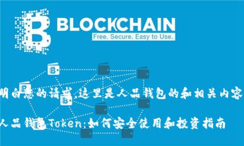 明白您的请求，这里是人品钱包的和相关内容。

人品钱包Token：如何安全使用和投资指南