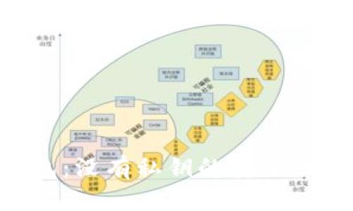理解Token钱包：没有私钥的安全性及其运作原理