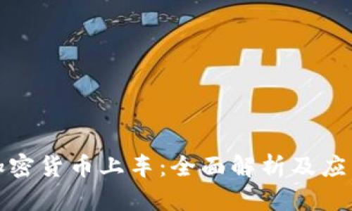 推动加密货币上车：全面解析及应用前景