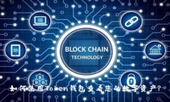 如何使用Token钱包查看您的