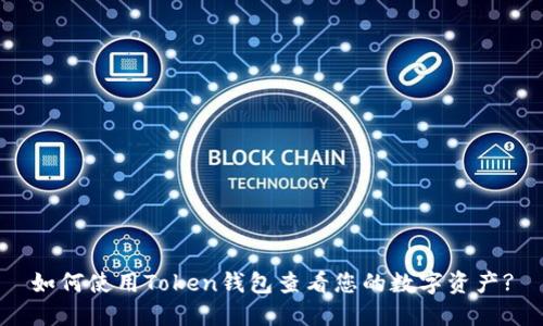 如何使用Token钱包查看您的数字资产?