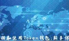 如何注册和使用Token钱包：