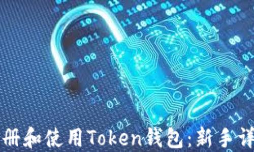 
如何注册和使用Token钱包：新手详细指南