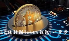 如何将BZZ转移到Token钱包：
