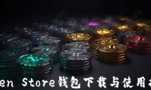 
Token Store钱包下载与使用指南