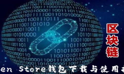 
Token Store钱包下载与使用指南