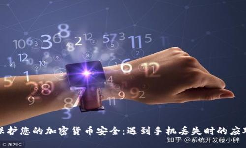 如何保护您的加密货币安全：遇到手机丢失时的应对策略