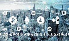 如何保护您的加密货币安