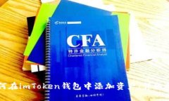 如何在imToken钱包中添加资