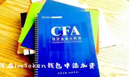 如何在imToken钱包中添加资产：详细指南