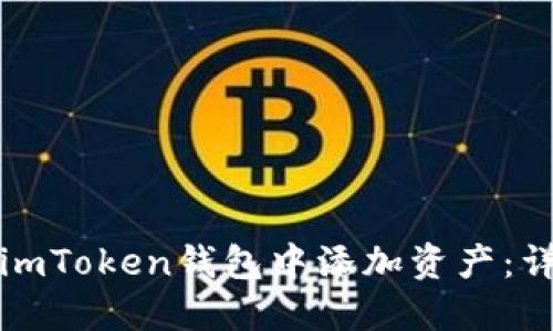 如何在imToken钱包中添加资产：详细指南
