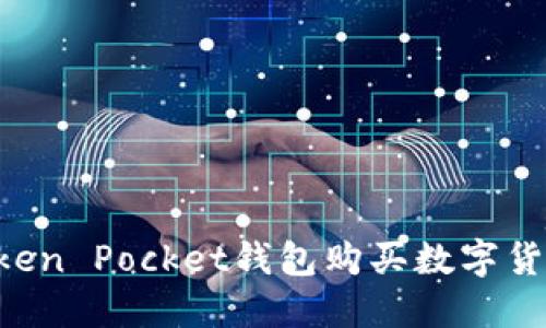 如何通过Token Pocket钱包购买数字货币：完整指南