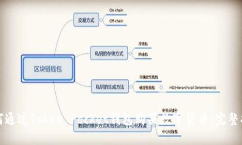 如何通过Token Pocket钱包购买数字货币：完整指南