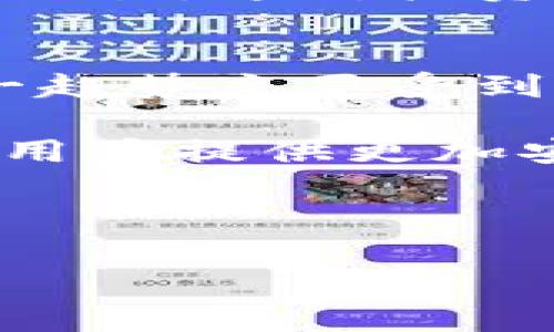 瑞讯银行的加密货币：如何在数字资产投资中保持竞争力

瑞讯银行, 加密货币, 数字资产, 投资策略/guanjianci

### 内容主体大纲

1. **引言**
   - 瑞讯银行的背景
   - 加密货币的兴起及其与瑞讯银行的关系

2. **瑞讯银行的加密货币概述**
   - 瑞讯银行提供的加密货币服务
   - 加密货币市场的现状

3. **瑞讯银行在加密货币领域的投资优势**
   - 银行的信誉及安全性
   - 先进的交易平台与技术支持

4. **投资加密货币的风险与回报**
   - 加密货币的波动性及其影响因素
   - 风险管理策略

5. **如何通过瑞讯银行投资加密货币**
   - 开设账户的流程
   - 交易平台的使用指南

6. **市场趋势与未来展望**
   - 加密货币市场的未来趋势
   - 瑞讯银行的布局与预期

7. **结论**
   - 瑞讯银行在加密货币投资中的角色总结

---

### 正文内容

#### 引言
随着科技的进步和金融市场的变化，加密货币逐渐成为投资者关注的焦点。瑞讯银行作为一家知名的金融机构，为投资者提供了灵活多样的加密货币交易服务。了解瑞讯银行的加密货币服务，不仅可以为投资者提供更多的选择，也能帮助他们在复杂多变的市场中寻找到合适的投资机会。

#### 瑞讯银行的加密货币概述
瑞讯银行是以瑞士为基地的国际性银行，致力于为客户提供高质量的金融服务。在加密货币领域，瑞讯银行根据市场需求推出了一系列相关服务，为用户提供安全、便捷的数字资产投资渠道。当前，加密货币市场的发展势头迅猛，吸引了越来越多的投资者参与。

#### 瑞讯银行在加密货币领域的投资优势
利用瑞讯银行的加密货币交易平台，投资者可以享受到银行所提供的高度安全性和信誉保障。瑞讯银行在技术支持方面也不逊色，具有强大的交易引擎和实时行情分析工具，帮助用户制定更有效的交易策略。

#### 投资加密货币的风险与回报
尽管加密货币的潜在回报吸引人，但其波动性也同样不容忽视。投资者在进入市场之前应详细了解市场的基本面，以及自身的风险承受能力。瑞讯银行提供了多种风险管理工具，帮助用户规避潜在风险。

#### 如何通过瑞讯银行投资加密货币
在瑞讯银行投资加密货币的第一步是开设交易账户，整个流程相对简单。开户后，用户可以通过银行的交易平台进行市场分析和买入卖出操作。此外，银行还提供了丰富的培训资料，帮助初学者快速上手。

#### 市场趋势与未来展望
加密货币市场在未来几年内仍将保持动态发展。瑞讯银行根据市场需求不断调整战略，致力于为客户提供更优质的服务。了解未来趋势，将帮助投资者做出更明智的决策。

#### 结论
瑞讯银行在加密货币投资中的角色不可忽视，凭借其强大的安全保障和技术支持，投资者可以在数字货币市场中更加自信地进行投资。随着加密货币市场的进一步成熟，瑞讯银行将继续发挥重要作用，帮助客户实现资产增值。

---

### 相关问题及详细介绍

#### 问题1: 瑞讯银行是如何保证加密货币交易的安全性的？
在数字货币交易中，安全性是投资者最关心的问题之一。瑞讯银行采取了一系列措施确保交易的安全性，包括但不限于多重身份验证、数据加密技术以及冷存储方案。通过这些技术手段，瑞讯银行能够有效防止黑客攻击和数据泄露，保护客户的资产安全。此外，瑞讯银行还定期进行安全审核和市场检查，确保其基础设施的安全性持续符合最新标准。

此外，瑞讯银行还与多家网络安全公司合作，对其加密货币交易系统进行常规的安全评估和漏洞检测。这种预防性措施极大提升了安全性，降低了风险。同时，银行的合规监管也为客户提供了一层附加保障，确保所有交易均符合国家和地区的法规要求。

#### 问题2: 投资瑞讯银行的加密货币与其他平台有什么差别？
瑞讯银行与其他加密货币交易平台的一个主要区别在于其背景和信誉。作为一家拥有悠久历史的金融机构，瑞讯银行在服务客户方面具有丰富的经验和深厚的资源。此外，瑞讯银行提供的专业服务和客户支持与其他平台相比更为完善，其客户经理可以为投资者提供个性化的投资建议，帮助他们选择最合适的投资策略和产品。

其次，瑞讯银行的技术平台设计上更为先进，用户界面友好，易于操作。此外，瑞讯银行还提供实时行情数据和市场分析工具，帮助用户更好地理解市场动态和变化。此外，瑞讯银行在手续费和交易成本方面也具有一定的竞争优势，使得用户在长时间的交易中能享受到更低的成本。

#### 问题3: 初学者如何在瑞讯银行平台上进行加密货币投资？
对于初学者而言，在瑞讯银行平台上进行加密货币投资可以分为几个步骤。首先，用户需要注册创建一个账户，并完成身份验证。账户开通后，用户可以通过瑞讯银行提供的教育资源进行学习，了解加密货币的基本知识和投资策略。其次，初学者可以利用模拟交易功能，在虚拟环境中进行练习，熟悉交易流程和平台操作。最终，在掌握一定知识后，可以开始进行真实的交易。

在投资过程中，初学者应特别注意风险管理，通过设置止损和止盈点来控制潜在的损失和收益。同时，定期回顾和评估自己的投资策略是非常有必要的，可以根据市场变化适时调整投资组合。此外，瑞讯银行的客户支持系统也为初学者提供了有效的帮助，用户可以随时寻求专业人士的建议和指导。

#### 问题4: 加密货币的波动性如何影响投资决策？
加密货币市场的波动性是其特点之一，这种波动性对投资决策有着深远的影响。首先，波动性意味着风险。投资者在作出决策时，需评估自身的风险承受能力，并考虑是否能够应对价格的大幅波动。其次，波动性也代表了机会。对于那些能够在高波动环境下迅速反应的投资者来说，可能抓住短期内的利润机会。

为了管理波动性带来的风险，投资者可以采用多种策略，例如分散投资、设置止损限制和使用技术分析工具。良好的市场研究与适时的决策能够帮助投资者在波动的市场环境中获得稳定收益。此外，市场发生重大新闻或政策变化时，也需保持敏感度，及时调整策略以应对市场动态。

#### 问题5: 瑞讯银行的加密货币交易费是怎样的？
瑞讯银行的加密货币交易费用相对透明且具有竞争力。在不同的交易平台上，费率可能有所不同，瑞讯银行根据用户的交易量、账户类型等因素制定不同的交易费用结构。通常，交易费用包括交易佣金和提现费用等，具体费用标准可以在瑞讯银行官网上查阅。

了解和合理管理交易费用对长线投资者尤为重要，交易频率较高的用户在选取平台时应优先考虑手续费较低的平台。瑞讯银行还提供了定期的优惠活动，吸引新用户注册和促成交易，这对投资者来说也是一个良好的机会。

#### 问题6: 瑞讯银行如何看待未来的加密货币市场趋势？
瑞讯银行对未来加密货币市场趋势持谨慎乐观的态度。随着全球范围内数字技术的不断进步，加密货币作为新兴投资资产逐渐被更多的投资者和机构接受。瑞讯网银行认为，这一趋势主要受到以下几个因素的推动：一是区块链技术的成熟，二是加密货币的规范化监管逐步落实，三是用户对创新金融产品的需求增加。

同时，瑞讯银行也意识到，尽管市场潜力巨大，但仍需留意市场可能面临的挑战，包括政策风险、市场操纵和技术故障等。为此，瑞讯银行将继续加大在加密货币领域的投入，努力为用户提供更加安全、便捷和透明的交易环境，并根据市场变化调整战略，以保持其在行业中的竞争力。

---

以上是关于瑞讯银行加密货币的全面探讨，希望能够帮助投资者更好地理解和把握这一新兴市场的机遇！