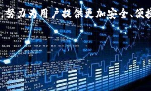 瑞讯银行的加密货币：如何在数字资产投资中保持竞争力

瑞讯银行, 加密货币, 数字资产, 投资策略/guanjianci

### 内容主体大纲

1. **引言**
   - 瑞讯银行的背景
   - 加密货币的兴起及其与瑞讯银行的关系

2. **瑞讯银行的加密货币概述**
   - 瑞讯银行提供的加密货币服务
   - 加密货币市场的现状

3. **瑞讯银行在加密货币领域的投资优势**
   - 银行的信誉及安全性
   - 先进的交易平台与技术支持

4. **投资加密货币的风险与回报**
   - 加密货币的波动性及其影响因素
   - 风险管理策略

5. **如何通过瑞讯银行投资加密货币**
   - 开设账户的流程
   - 交易平台的使用指南

6. **市场趋势与未来展望**
   - 加密货币市场的未来趋势
   - 瑞讯银行的布局与预期

7. **结论**
   - 瑞讯银行在加密货币投资中的角色总结

---

### 正文内容

#### 引言
随着科技的进步和金融市场的变化，加密货币逐渐成为投资者关注的焦点。瑞讯银行作为一家知名的金融机构，为投资者提供了灵活多样的加密货币交易服务。了解瑞讯银行的加密货币服务，不仅可以为投资者提供更多的选择，也能帮助他们在复杂多变的市场中寻找到合适的投资机会。

#### 瑞讯银行的加密货币概述
瑞讯银行是以瑞士为基地的国际性银行，致力于为客户提供高质量的金融服务。在加密货币领域，瑞讯银行根据市场需求推出了一系列相关服务，为用户提供安全、便捷的数字资产投资渠道。当前，加密货币市场的发展势头迅猛，吸引了越来越多的投资者参与。

#### 瑞讯银行在加密货币领域的投资优势
利用瑞讯银行的加密货币交易平台，投资者可以享受到银行所提供的高度安全性和信誉保障。瑞讯银行在技术支持方面也不逊色，具有强大的交易引擎和实时行情分析工具，帮助用户制定更有效的交易策略。

#### 投资加密货币的风险与回报
尽管加密货币的潜在回报吸引人，但其波动性也同样不容忽视。投资者在进入市场之前应详细了解市场的基本面，以及自身的风险承受能力。瑞讯银行提供了多种风险管理工具，帮助用户规避潜在风险。

#### 如何通过瑞讯银行投资加密货币
在瑞讯银行投资加密货币的第一步是开设交易账户，整个流程相对简单。开户后，用户可以通过银行的交易平台进行市场分析和买入卖出操作。此外，银行还提供了丰富的培训资料，帮助初学者快速上手。

#### 市场趋势与未来展望
加密货币市场在未来几年内仍将保持动态发展。瑞讯银行根据市场需求不断调整战略，致力于为客户提供更优质的服务。了解未来趋势，将帮助投资者做出更明智的决策。

#### 结论
瑞讯银行在加密货币投资中的角色不可忽视，凭借其强大的安全保障和技术支持，投资者可以在数字货币市场中更加自信地进行投资。随着加密货币市场的进一步成熟，瑞讯银行将继续发挥重要作用，帮助客户实现资产增值。

---

### 相关问题及详细介绍

#### 问题1: 瑞讯银行是如何保证加密货币交易的安全性的？
在数字货币交易中，安全性是投资者最关心的问题之一。瑞讯银行采取了一系列措施确保交易的安全性，包括但不限于多重身份验证、数据加密技术以及冷存储方案。通过这些技术手段，瑞讯银行能够有效防止黑客攻击和数据泄露，保护客户的资产安全。此外，瑞讯银行还定期进行安全审核和市场检查，确保其基础设施的安全性持续符合最新标准。

此外，瑞讯银行还与多家网络安全公司合作，对其加密货币交易系统进行常规的安全评估和漏洞检测。这种预防性措施极大提升了安全性，降低了风险。同时，银行的合规监管也为客户提供了一层附加保障，确保所有交易均符合国家和地区的法规要求。

#### 问题2: 投资瑞讯银行的加密货币与其他平台有什么差别？
瑞讯银行与其他加密货币交易平台的一个主要区别在于其背景和信誉。作为一家拥有悠久历史的金融机构，瑞讯银行在服务客户方面具有丰富的经验和深厚的资源。此外，瑞讯银行提供的专业服务和客户支持与其他平台相比更为完善，其客户经理可以为投资者提供个性化的投资建议，帮助他们选择最合适的投资策略和产品。

其次，瑞讯银行的技术平台设计上更为先进，用户界面友好，易于操作。此外，瑞讯银行还提供实时行情数据和市场分析工具，帮助用户更好地理解市场动态和变化。此外，瑞讯银行在手续费和交易成本方面也具有一定的竞争优势，使得用户在长时间的交易中能享受到更低的成本。

#### 问题3: 初学者如何在瑞讯银行平台上进行加密货币投资？
对于初学者而言，在瑞讯银行平台上进行加密货币投资可以分为几个步骤。首先，用户需要注册创建一个账户，并完成身份验证。账户开通后，用户可以通过瑞讯银行提供的教育资源进行学习，了解加密货币的基本知识和投资策略。其次，初学者可以利用模拟交易功能，在虚拟环境中进行练习，熟悉交易流程和平台操作。最终，在掌握一定知识后，可以开始进行真实的交易。

在投资过程中，初学者应特别注意风险管理，通过设置止损和止盈点来控制潜在的损失和收益。同时，定期回顾和评估自己的投资策略是非常有必要的，可以根据市场变化适时调整投资组合。此外，瑞讯银行的客户支持系统也为初学者提供了有效的帮助，用户可以随时寻求专业人士的建议和指导。

#### 问题4: 加密货币的波动性如何影响投资决策？
加密货币市场的波动性是其特点之一，这种波动性对投资决策有着深远的影响。首先，波动性意味着风险。投资者在作出决策时，需评估自身的风险承受能力，并考虑是否能够应对价格的大幅波动。其次，波动性也代表了机会。对于那些能够在高波动环境下迅速反应的投资者来说，可能抓住短期内的利润机会。

为了管理波动性带来的风险，投资者可以采用多种策略，例如分散投资、设置止损限制和使用技术分析工具。良好的市场研究与适时的决策能够帮助投资者在波动的市场环境中获得稳定收益。此外，市场发生重大新闻或政策变化时，也需保持敏感度，及时调整策略以应对市场动态。

#### 问题5: 瑞讯银行的加密货币交易费是怎样的？
瑞讯银行的加密货币交易费用相对透明且具有竞争力。在不同的交易平台上，费率可能有所不同，瑞讯银行根据用户的交易量、账户类型等因素制定不同的交易费用结构。通常，交易费用包括交易佣金和提现费用等，具体费用标准可以在瑞讯银行官网上查阅。

了解和合理管理交易费用对长线投资者尤为重要，交易频率较高的用户在选取平台时应优先考虑手续费较低的平台。瑞讯银行还提供了定期的优惠活动，吸引新用户注册和促成交易，这对投资者来说也是一个良好的机会。

#### 问题6: 瑞讯银行如何看待未来的加密货币市场趋势？
瑞讯银行对未来加密货币市场趋势持谨慎乐观的态度。随着全球范围内数字技术的不断进步，加密货币作为新兴投资资产逐渐被更多的投资者和机构接受。瑞讯网银行认为，这一趋势主要受到以下几个因素的推动：一是区块链技术的成熟，二是加密货币的规范化监管逐步落实，三是用户对创新金融产品的需求增加。

同时，瑞讯银行也意识到，尽管市场潜力巨大，但仍需留意市场可能面临的挑战，包括政策风险、市场操纵和技术故障等。为此，瑞讯银行将继续加大在加密货币领域的投入，努力为用户提供更加安全、便捷和透明的交易环境，并根据市场变化调整战略，以保持其在行业中的竞争力。

---

以上是关于瑞讯银行加密货币的全面探讨，希望能够帮助投资者更好地理解和把握这一新兴市场的机遇！